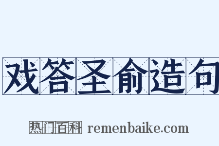 戏答圣俞造句是什么意思的图片